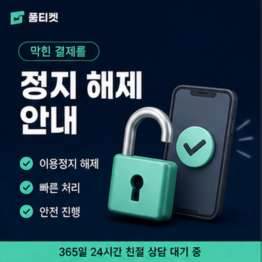품티켓 LG 소액결제 미납 미납 항목 구분 안내 이미지