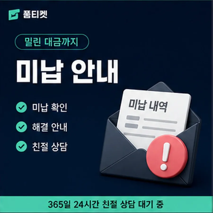 품티켓 LG 소액결제 미납 연체 시 더해지는 값 안내 이미지